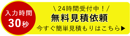 無料見積依頼