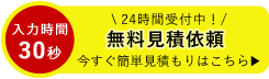 無料見積依頼