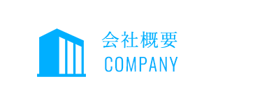 企業情報