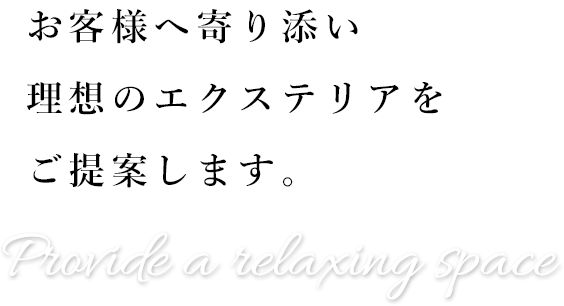 お客様へ寄り添い理想のエクステリアをご提案します。