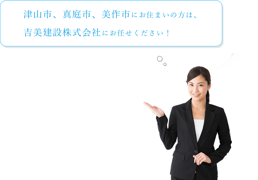 津山市、真庭市、美作市にお住まいの方は、吉美建設株式会社にお任せください！