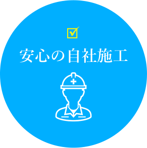 安心の自社施工