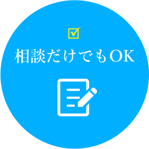 相談だけでもOK