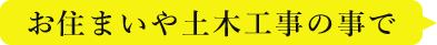 お住まいや土木工事の事で